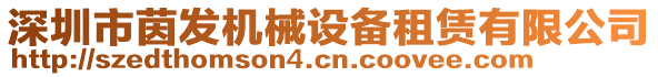 深圳市茵發(fā)機械設(shè)備租賃有限公司