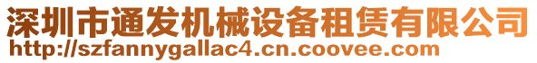 深圳市通發(fā)機械設備租賃有限公司