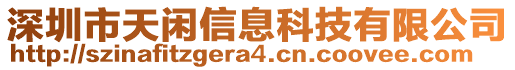 深圳市天閑信息科技有限公司