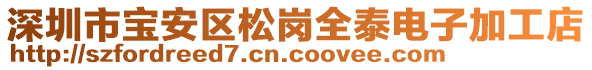 深圳市寶安區(qū)松崗全泰電子加工店