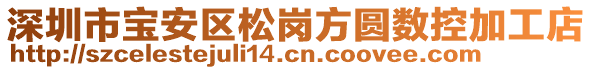 深圳市寶安區(qū)松崗方圓數(shù)控加工店