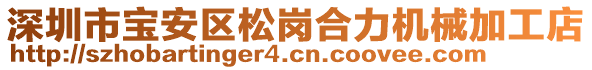 深圳市寶安區(qū)松崗合力機(jī)械加工店