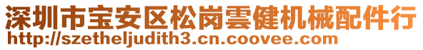 深圳市寶安區(qū)松崗雲(yún)健機(jī)械配件行