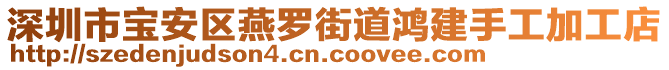 深圳市寶安區(qū)燕羅街道鴻建手工加工店