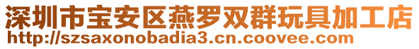 深圳市寶安區(qū)燕羅雙群玩具加工店