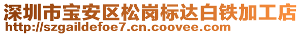 深圳市寶安區(qū)松崗標(biāo)達(dá)白鐵加工店