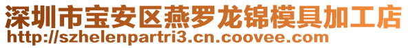 深圳市寶安區(qū)燕羅龍錦模具加工店