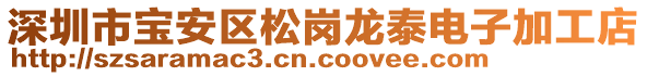 深圳市寶安區(qū)松崗龍?zhí)╇娮蛹庸さ? style=