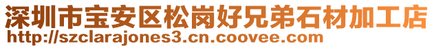 深圳市寶安區(qū)松崗好兄弟石材加工店