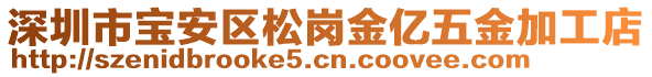 深圳市寶安區(qū)松崗金億五金加工店