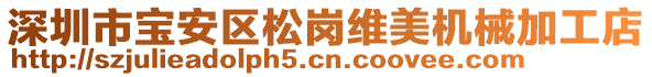 深圳市寶安區(qū)松崗維美機(jī)械加工店