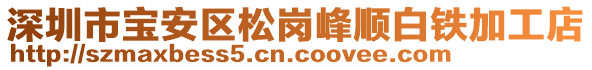 深圳市寶安區(qū)松崗峰順白鐵加工店