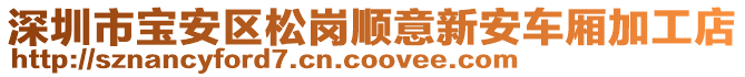 深圳市寶安區(qū)松崗順意新安車廂加工店