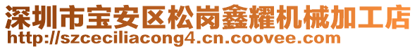 深圳市寶安區(qū)松崗鑫耀機(jī)械加工店