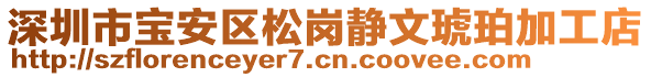 深圳市寶安區(qū)松崗靜文琥珀加工店