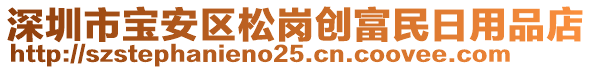 深圳市寶安區(qū)松崗創(chuàng)富民日用品店