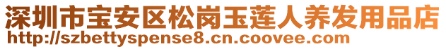 深圳市寶安區(qū)松崗玉蓮人養(yǎng)發(fā)用品店