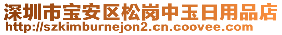 深圳市寶安區(qū)松崗中玉日用品店