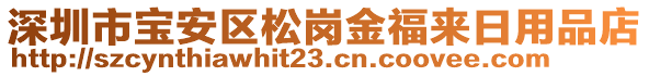 深圳市寶安區(qū)松崗金福來日用品店