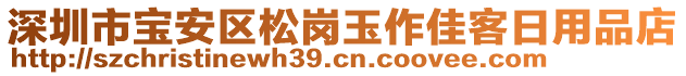 深圳市寶安區(qū)松崗玉作佳客日用品店