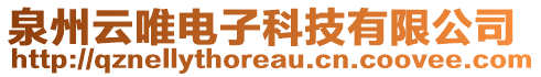 泉州云唯電子科技有限公司