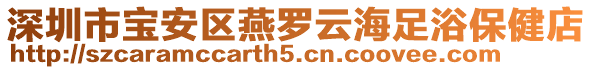 深圳市寶安區(qū)燕羅云海足浴保健店