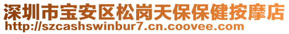 深圳市寶安區(qū)松崗天保保健按摩店