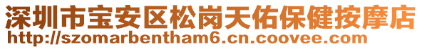 深圳市寶安區(qū)松崗天佑保健按摩店