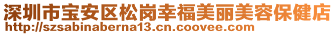 深圳市寶安區(qū)松崗幸福美麗美容保健店