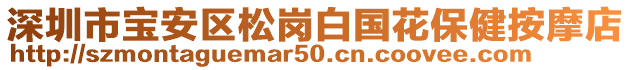 深圳市寶安區(qū)松崗白國(guó)花保健按摩店