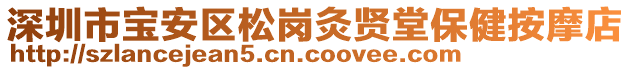 深圳市寶安區(qū)松崗灸賢堂保健按摩店