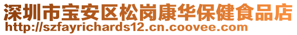 深圳市寶安區(qū)松崗康華保健食品店