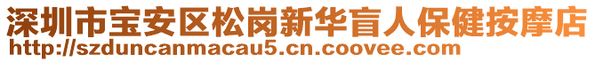 深圳市寶安區(qū)松崗新華盲人保健按摩店