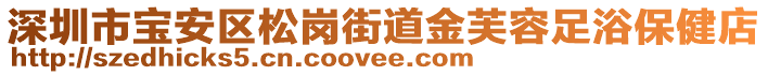 深圳市寶安區(qū)松崗街道金芙容足浴保健店