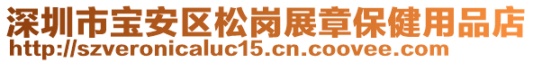 深圳市寶安區(qū)松崗展章保健用品店