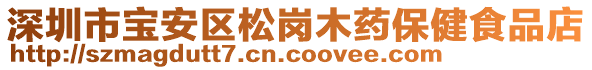 深圳市寶安區(qū)松崗木藥保健食品店