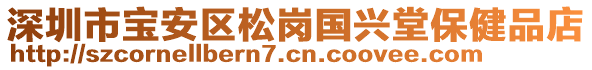 深圳市寶安區(qū)松崗國興堂保健品店