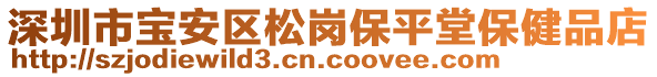 深圳市寶安區(qū)松崗保平堂保健品店