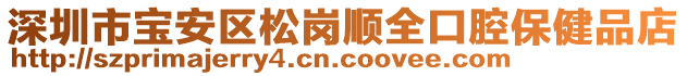 深圳市寶安區(qū)松崗順全口腔保健品店