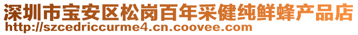 深圳市寶安區(qū)松崗百年采健純鮮蜂產(chǎn)品店