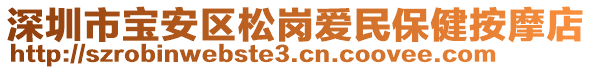 深圳市寶安區(qū)松崗愛(ài)民保健按摩店