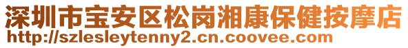 深圳市寶安區(qū)松崗湘康保健按摩店