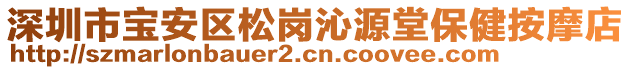 深圳市寶安區(qū)松崗沁源堂保健按摩店