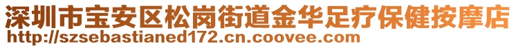 深圳市寶安區(qū)松崗街道金華足療保健按摩店