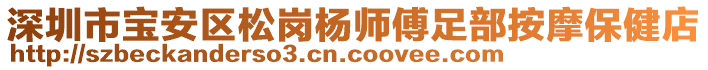 深圳市寶安區(qū)松崗楊師傅足部按摩保健店