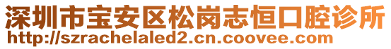 深圳市寶安區(qū)松崗志恒口腔診所