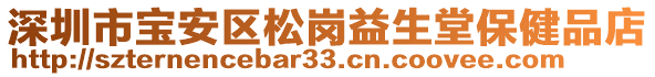 深圳市寶安區(qū)松崗益生堂保健品店