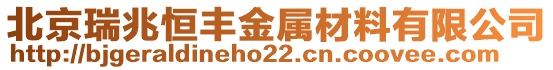 北京瑞兆恒豐金屬材料有限公司