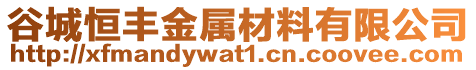 谷城恒丰金属材料有限公司