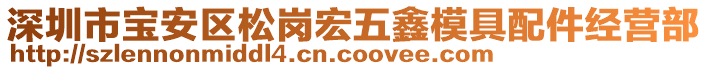 深圳市寶安區(qū)松崗宏五鑫模具配件經營部